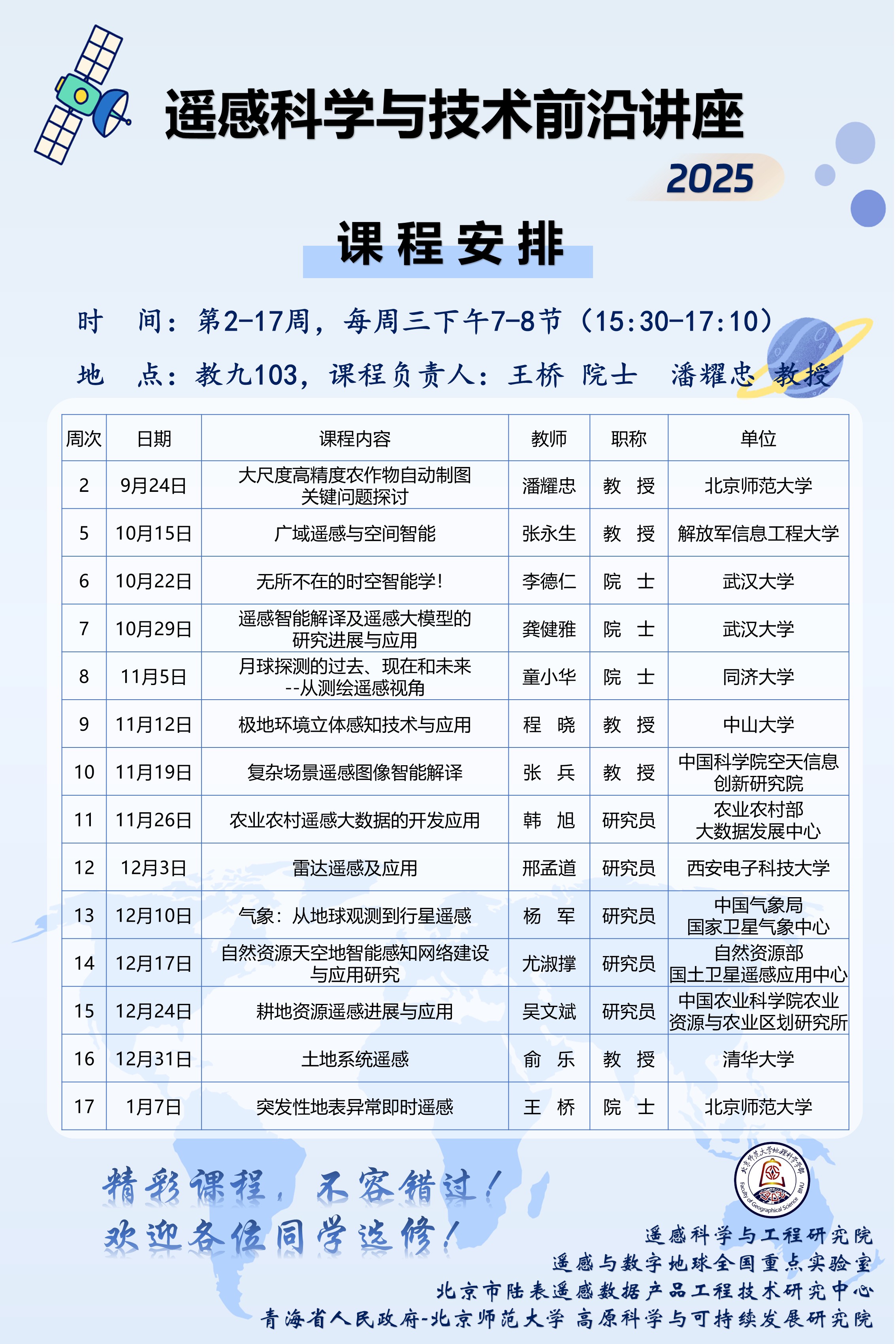遥感科学与技术前沿讲座（2025）课程安排.jpg